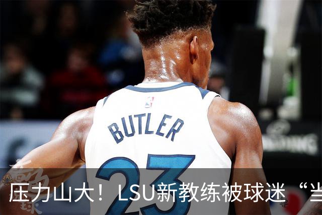 压力山大！LSU新教练被球迷“当头一棒