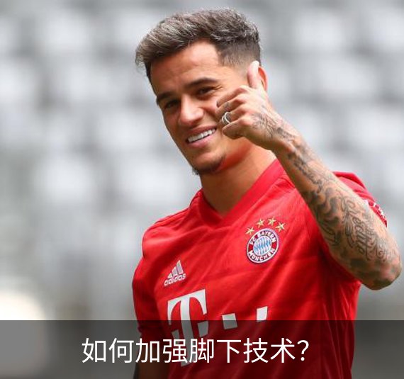 如何加强脚下技术？简介