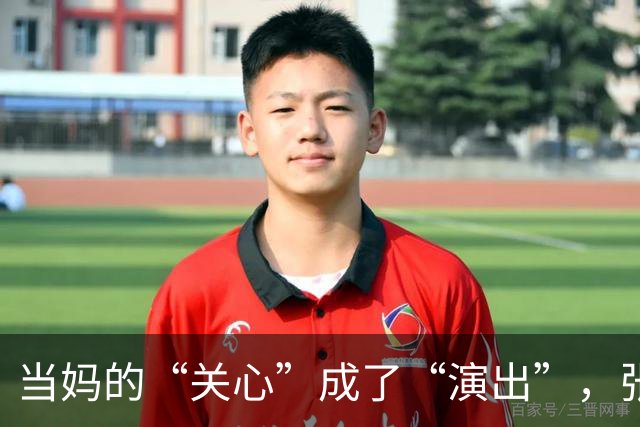 当妈的“关心”成了“演出”，张家齐该如何选择？