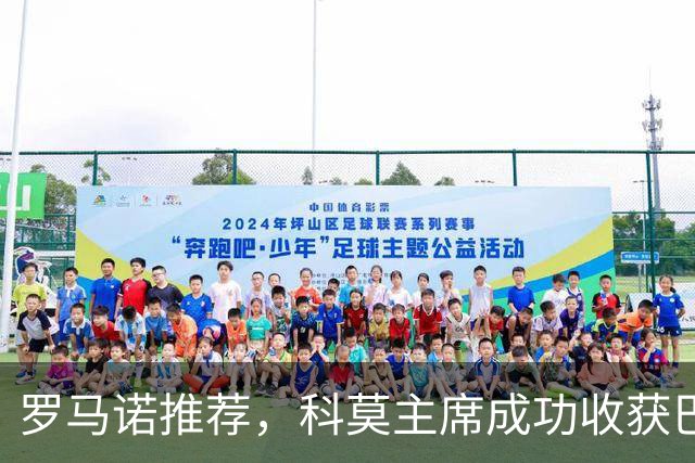 罗马诺推荐，科莫主席成功收获巴图里纳！
