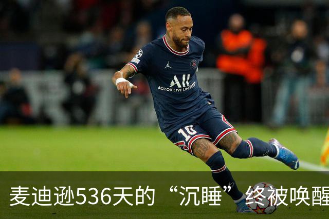 麦迪逊536天的“沉睡”终被唤醒，进球如雨后春笋！