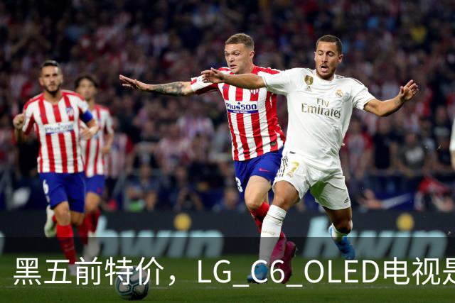 黑五前特价，LG C6 OLED电视是捡漏还是闹剧？