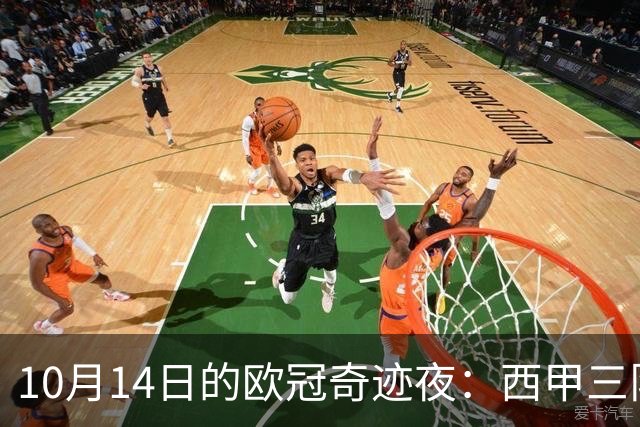 10月14日的欧冠奇迹夜：西甲三队扮演胜利英雄，意甲则遭遇悲情